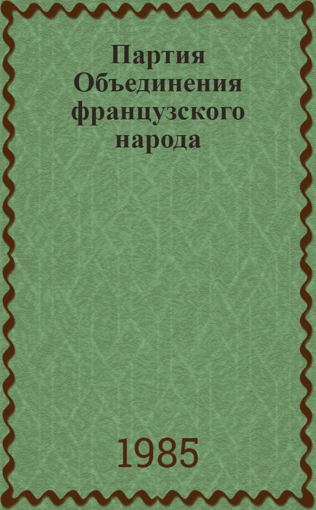 Партия Объединения французского народа (РПФ) в политической жизни Четвертой республики 1947-1955 гг. : Автореф. дис. на соиск. учен. степ. канд. ист. наук : (07.00.03)