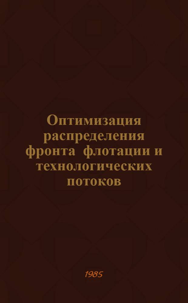 Оптимизация распределения фронта флотации и технологических потоков : Автореф. дис. на соиск. учен. степ. к. т. н
