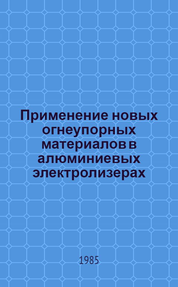 Применение новых огнеупорных материалов в алюминиевых электролизерах : Текст лекций