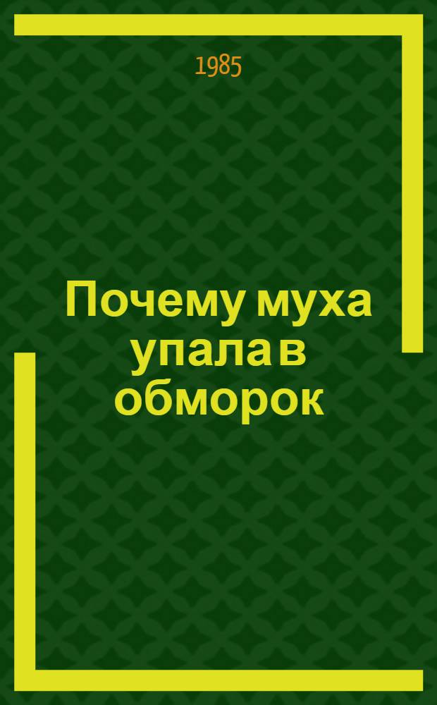 Почему муха упала в обморок : Для детей