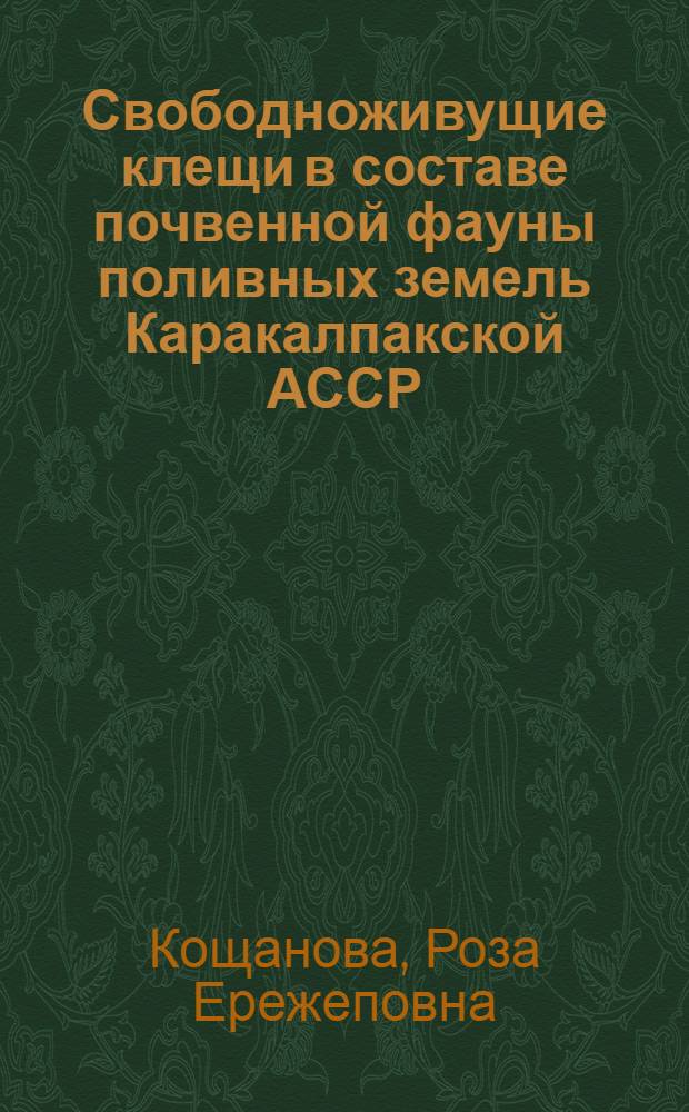 Свободноживущие клещи в составе почвенной фауны поливных земель Каракалпакской АССР : Автореф. дис. на соиск. учен. степ. канд. биол. наук : (03.00.08)