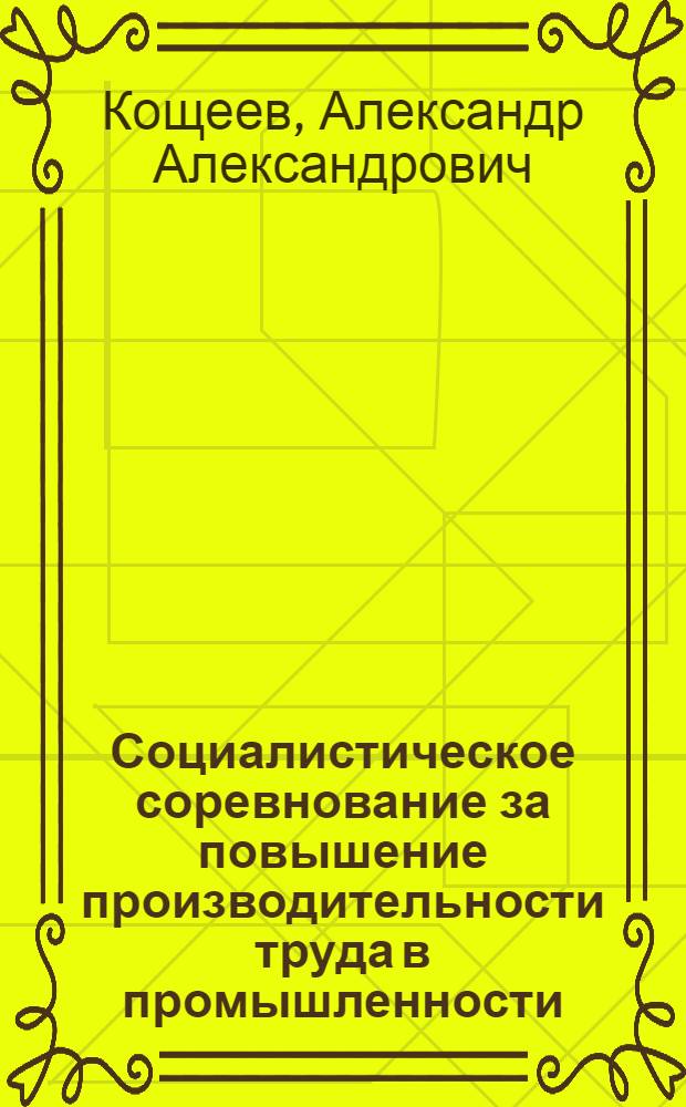 Социалистическое соревнование за повышение производительности труда в промышленности