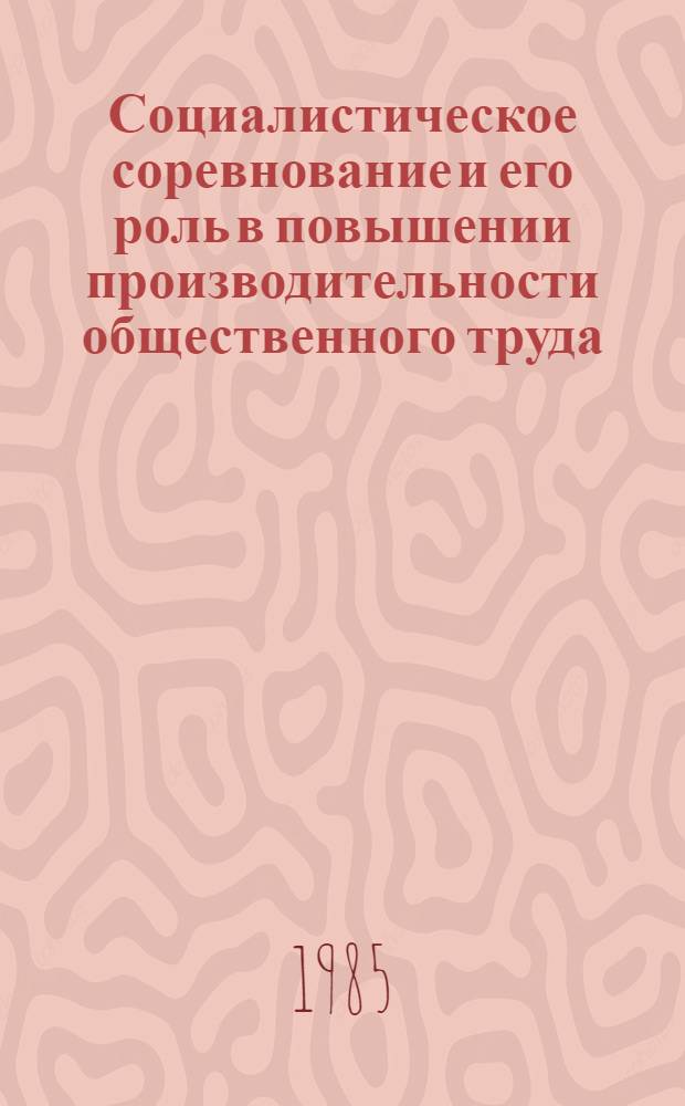 Социалистическое соревнование и его роль в повышении производительности общественного труда : Автореф. дис. на соиск. учен. степ. канд. экон. наук : (08.00.01)