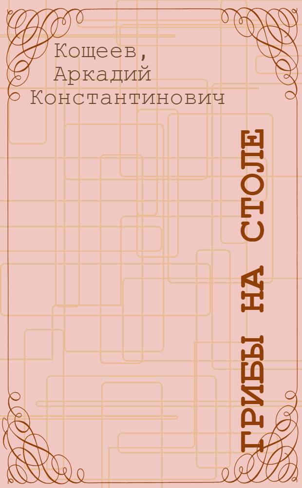 Грибы на столе