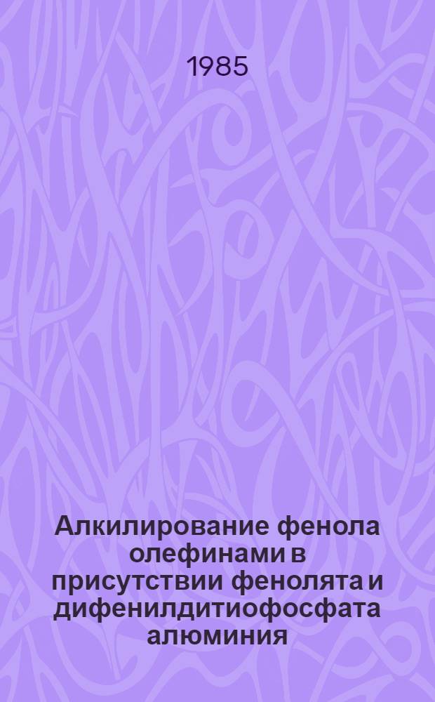 Алкилирование фенола олефинами в присутствии фенолята и дифенилдитиофосфата алюминия : Автореф. дис. на соиск. учен. степ. к. х. н