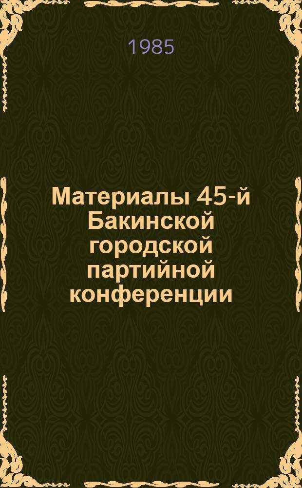 Материалы 45-й Бакинской городской партийной конференции