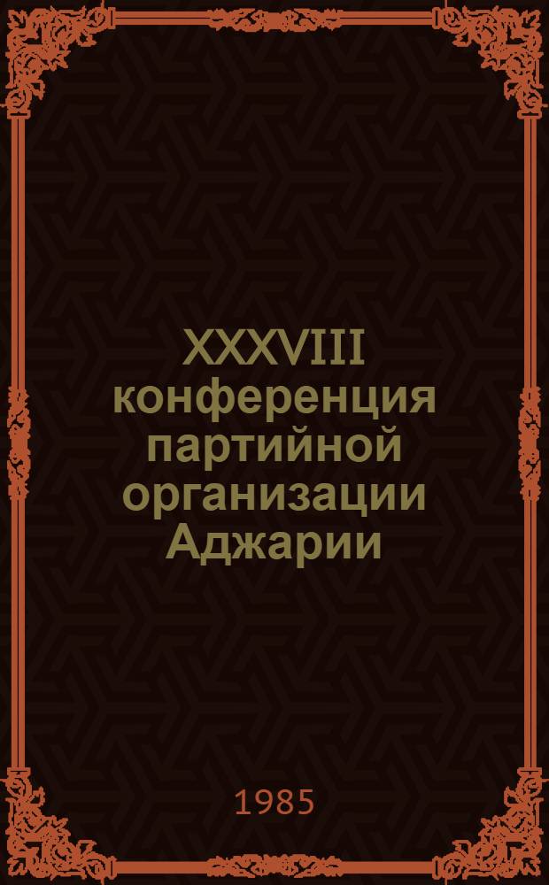 XXXVIII конференция партийной организации Аджарии : (Справочник)