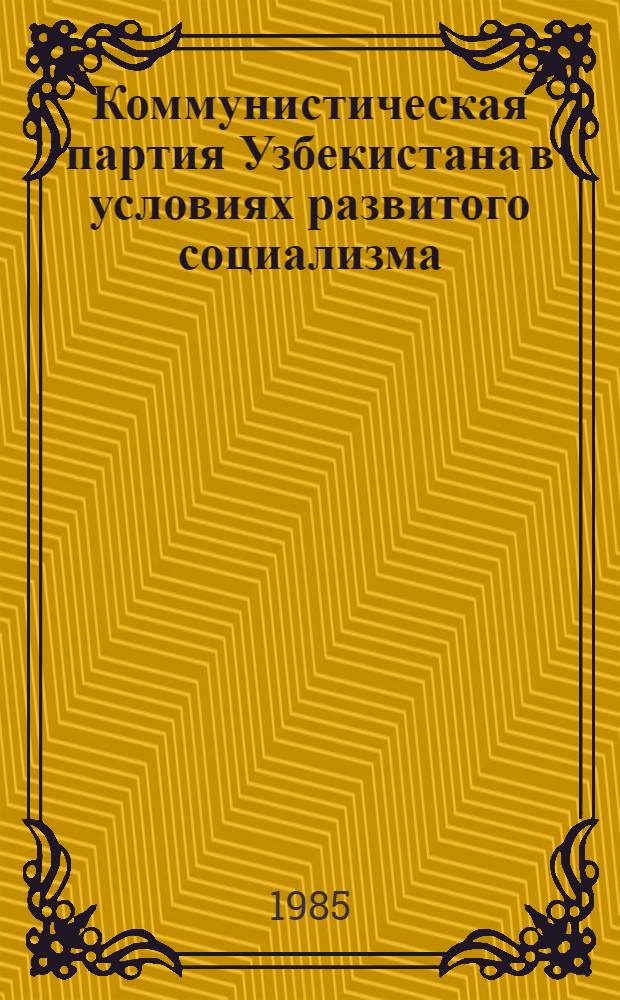 Коммунистическая партия Узбекистана в условиях развитого социализма : Летопись событий (1966-1970)