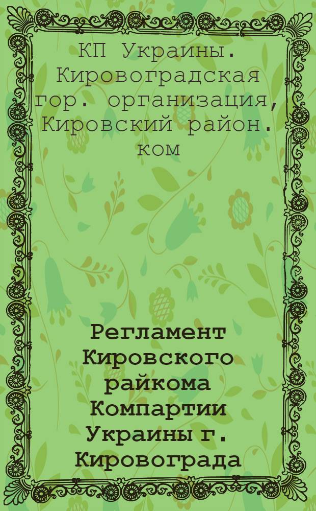 Регламент Кировского райкома Компартии Украины г. Кировограда