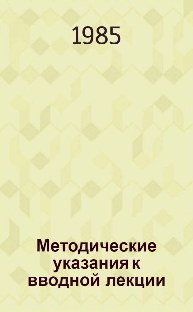 Методические указания к вводной лекции (1985/86 уч. год)