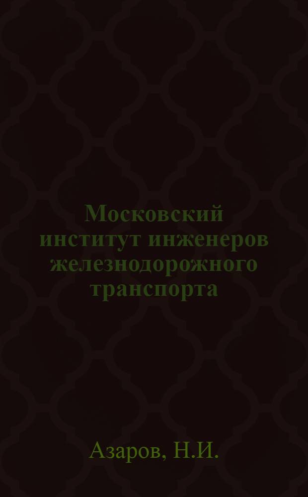 Московский институт инженеров железнодорожного транспорта