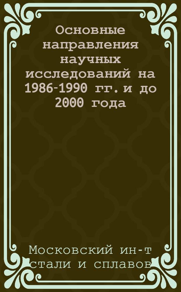 Основные направления научных исследований на 1986-1990 гг. и до 2000 года