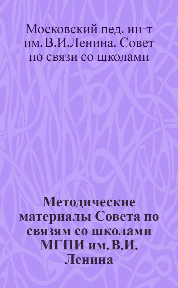 Методические материалы Совета по связям со школами МГПИ им. В.И. Ленина