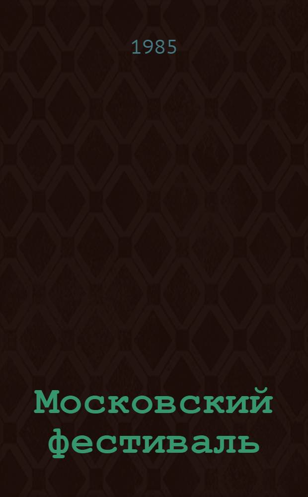 Московский фестиваль : Вопр. и ответы