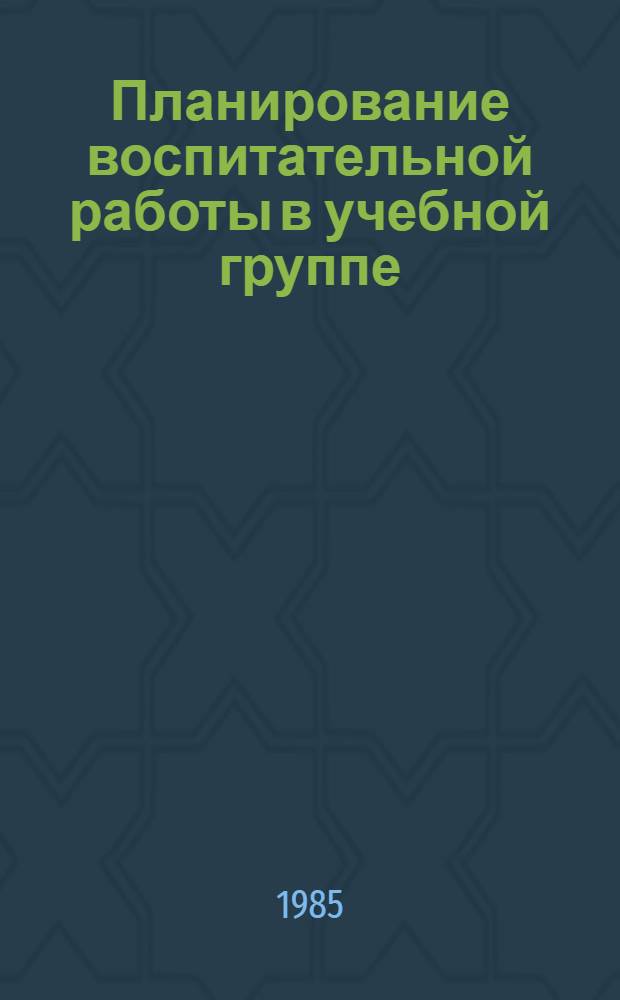 Планирование воспитательной работы в учебной группе
