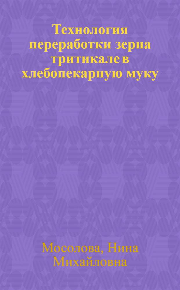 Технология переработки зерна тритикале в хлебопекарную муку : Автореф. дис. на соиск. учен. степ. канд. техн. наук : (05.18.02)
