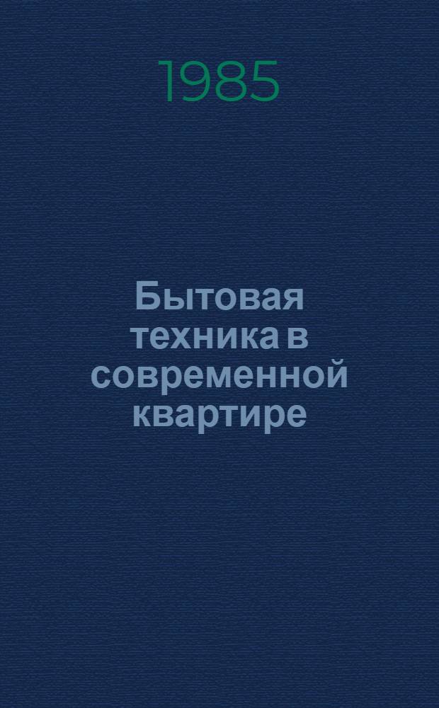 Бытовая техника в современной квартире