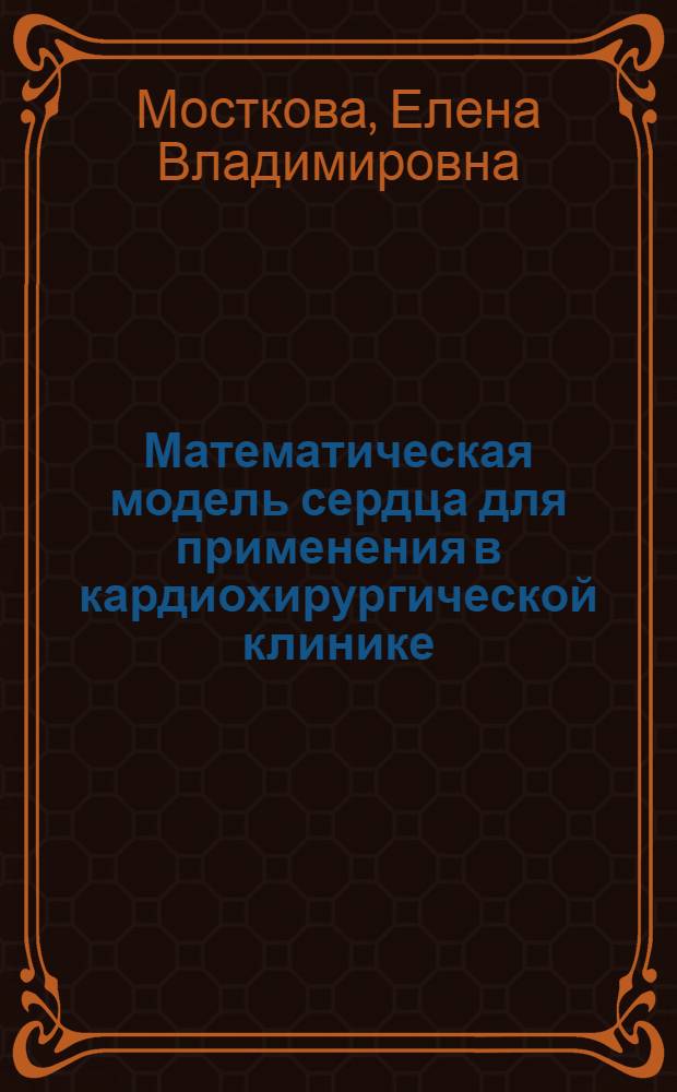 Математическая модель сердца для применения в кардиохирургической клинике : Автореф. дис. на соиск. учен. степ. канд. биол. наук : (14.00.06; 05.13.09)