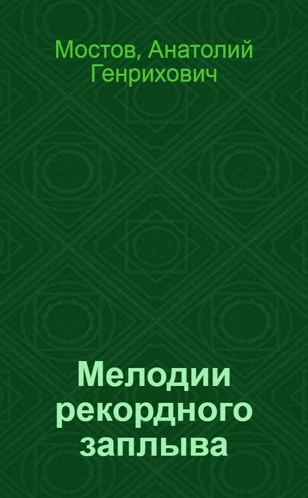 Мелодии рекордного заплыва : О К.И. Алешиной