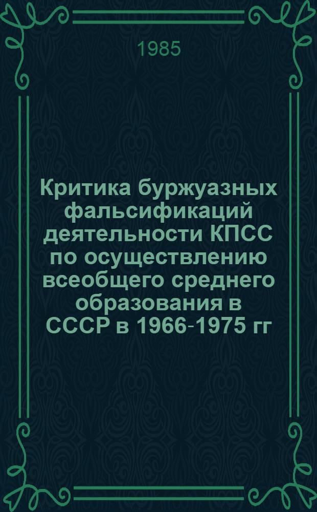 Критика буржуазных фальсификаций деятельности КПСС по осуществлению всеобщего среднего образования в СССР в 1966-1975 гг. : Автореф. дис. на соиск. учен. степ. канд. ист. наук : (07.00.01)