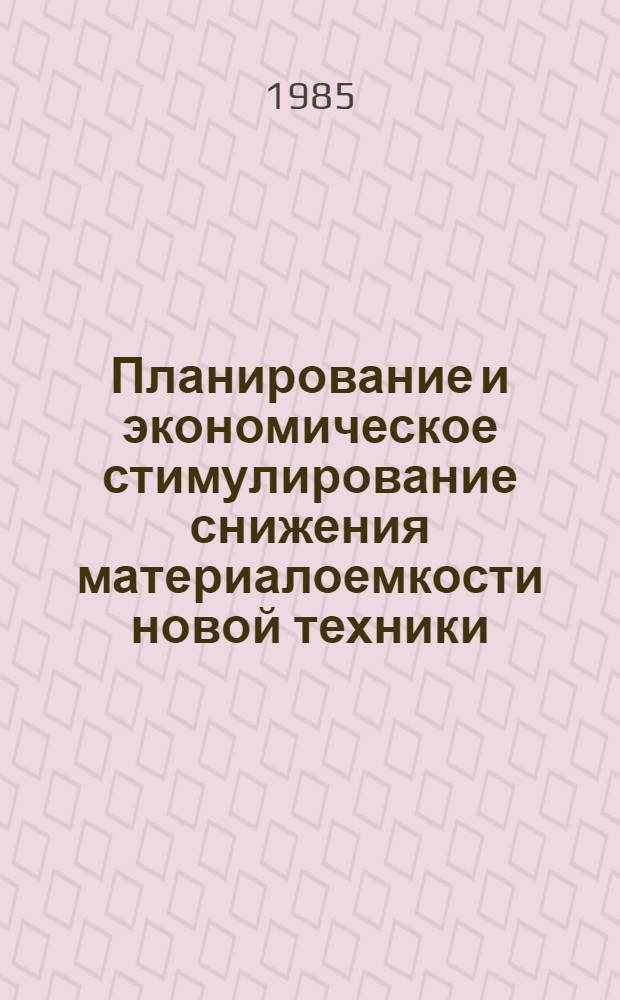 Планирование и экономическое стимулирование снижения материалоемкости новой техники : Автореф. дис. на соиск. учен. степ. канд. экон. наук : (08.00.21)