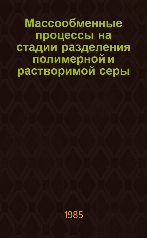 Массообменные процессы на стадии разделения полимерной и растворимой серы : Автореф. дис. на соиск. учен. степ. к. т. н