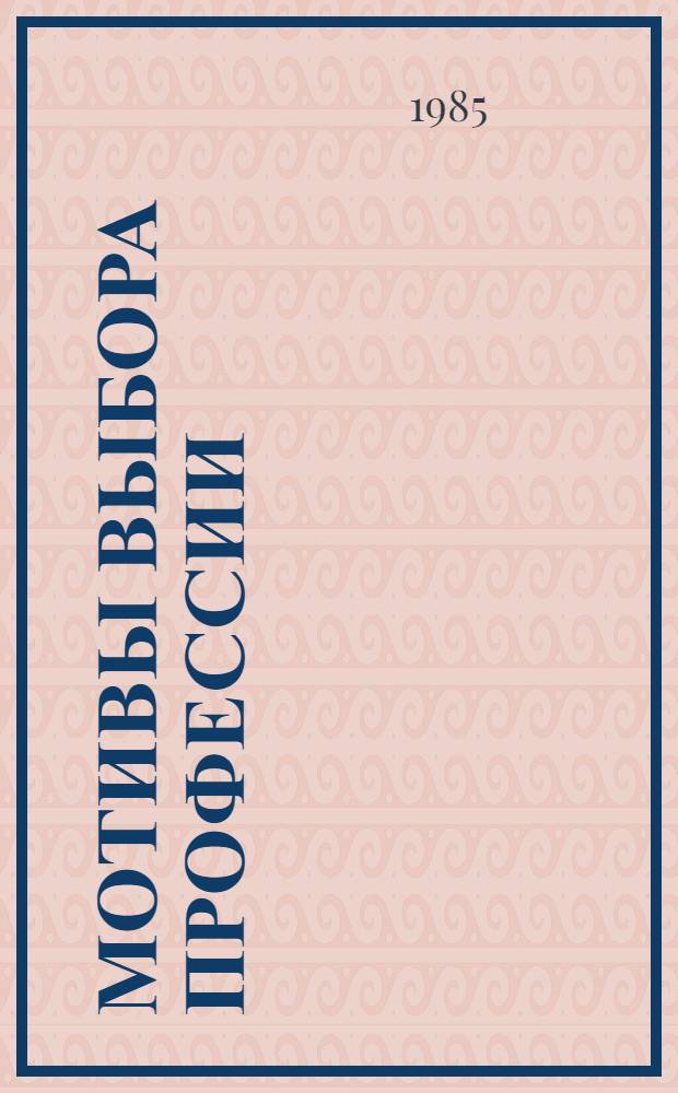 Мотивы выбора профессии : Метод. рекомендации