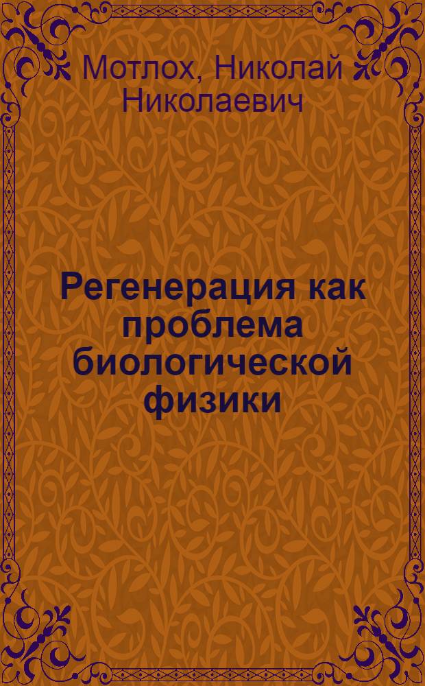 Регенерация как проблема биологической физики : (Методол. аспекты)