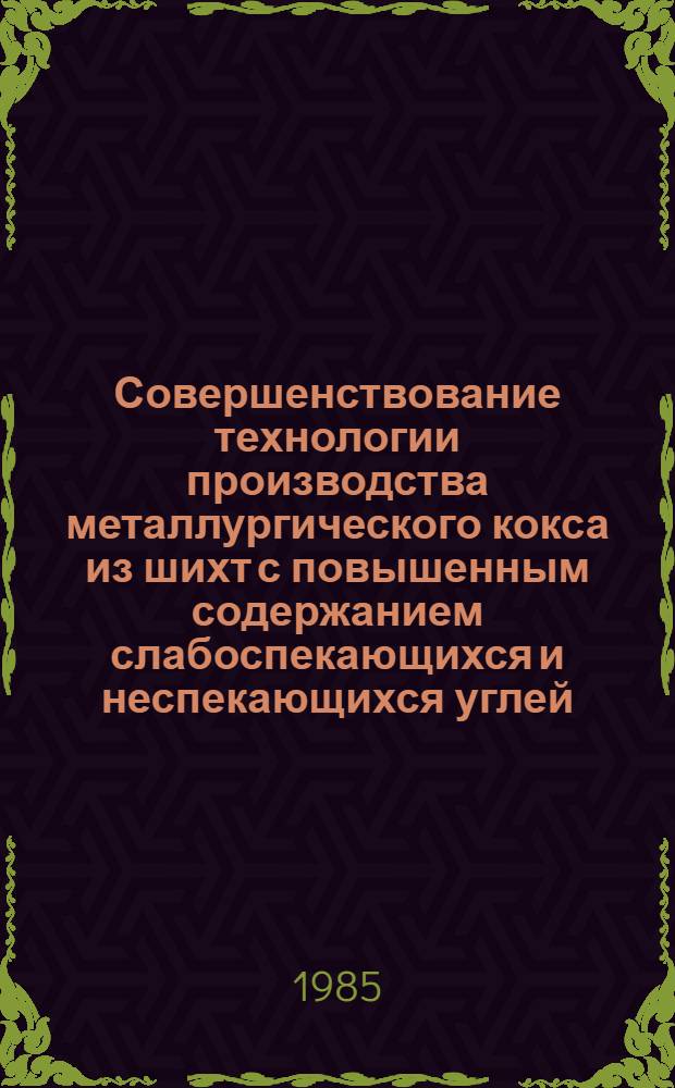Совершенствование технологии производства металлургического кокса из шихт с повышенным содержанием слабоспекающихся и неспекающихся углей