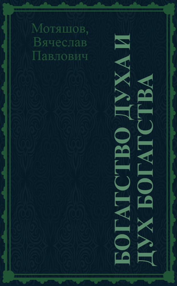 Богатство духа и дух богатства : Филос. очерк : Для ст. возраста