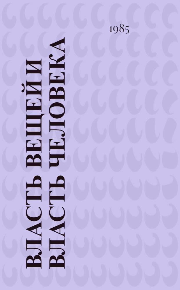 Власть вещей и власть человека