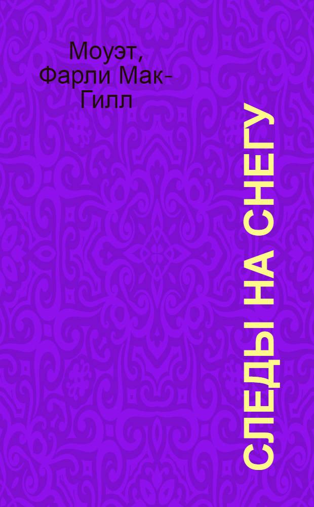 Следы на снегу : Пер. с англ.