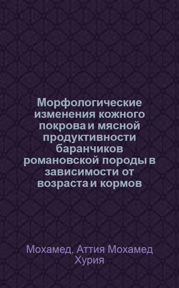 Морфологические изменения кожного покрова и мясной продуктивности баранчиков романовской породы в зависимости от возраста и кормов : Автореф. дис. на соиск. учен. степ. канд. с.-х. наук : (06.02.04)