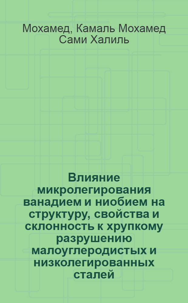 Влияние микролегирования ванадием и ниобием на структуру, свойства и склонность к хрупкому разрушению малоуглеродистых и низколегированных сталей : Автореф. дис. на соиск. учен. степ. канд. техн. наук : (05.16.01)