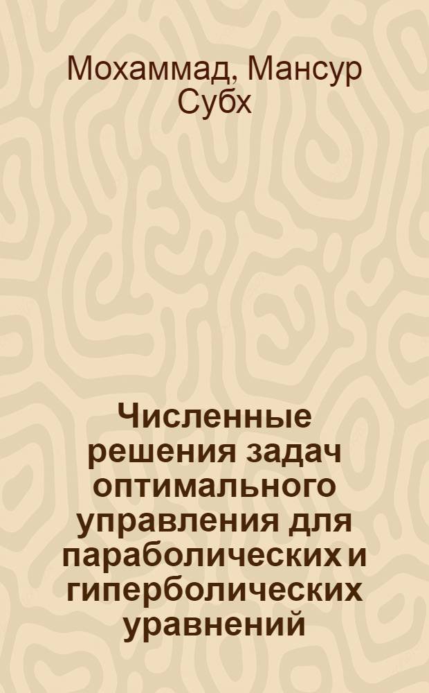 Численные решения задач оптимального управления для параболических и гиперболических уравнений : Автореф. дис. на соиск. учен. степ. канд. физ.-мат. наук : (01.01.07)