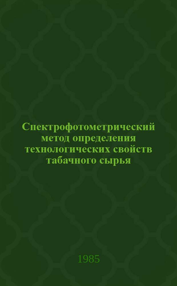 Спектрофотометрический метод определения технологических свойств табачного сырья