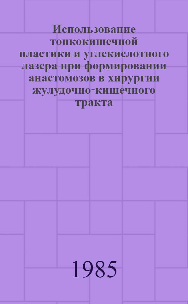 Использование тонкокишечной пластики и углекислотного лазера при формировании анастомозов в хирургии жулудочно-кишечного тракта : Эксперим.-клинич. исслед. : Автореф. дис. на соиск. учен. степ. д. м. н