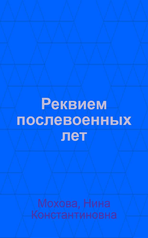 Реквием послевоенных лет (проблема старинных хоровых жанров в современной музыке) : Автореф. дис. на соиск. учен. степ. к. иск