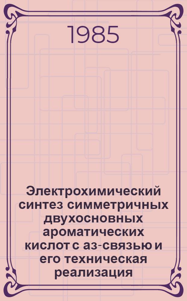 Электрохимический синтез симметричных двухосновных ароматических кислот с азо- связью и его техническая реализация : Автореф. дис. на соиск. учен. степ. к. т. н