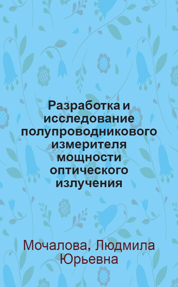 Разработка и исследование полупроводникового измерителя мощности оптического излучения : Автореф. дис. на соиск. учен. степ. канд. техн. наук : (01.04.10; 05.11.15)