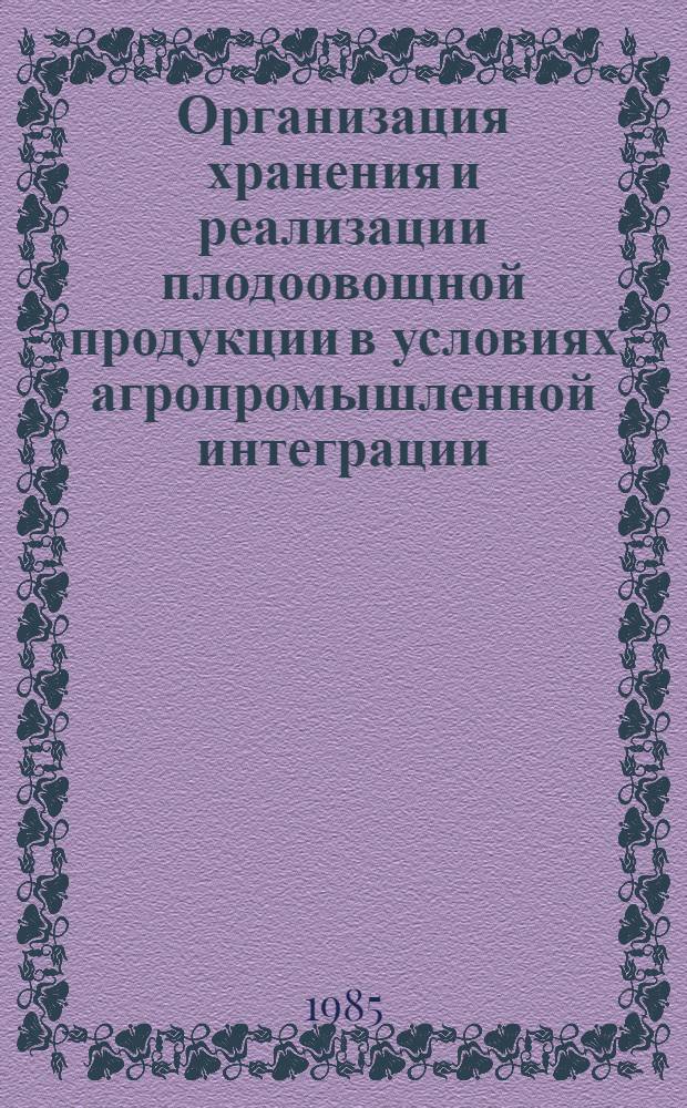 Организация хранения и реализации плодоовощной продукции в условиях агропромышленной интеграции