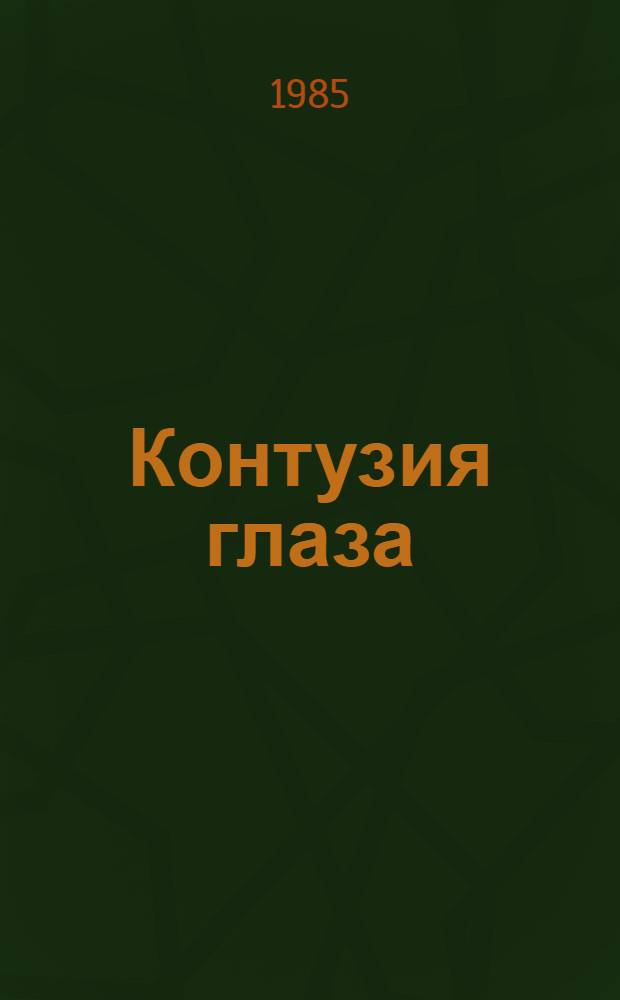 Контузия глаза