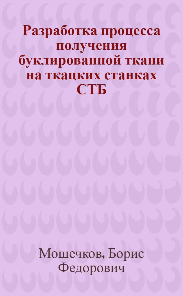 Разработка процесса получения буклированной ткани на ткацких станках СТБ : Автореф. дис. на соиск. учен. степ. к. т. н