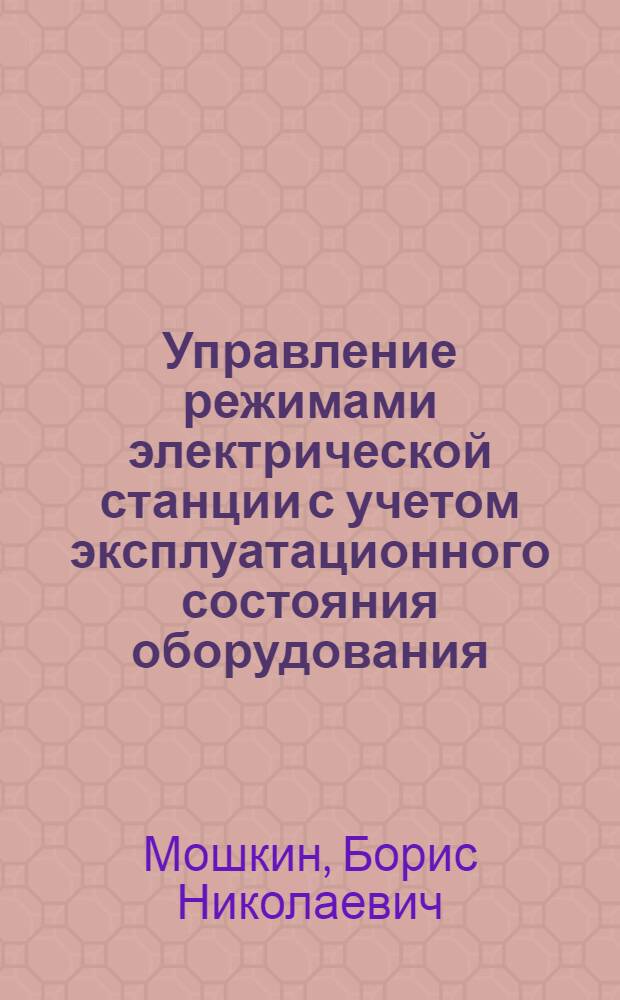 Управление режимами электрической станции с учетом эксплуатационного состояния оборудования : Автореф. дис. на соиск. учен. степ. канд. техн. наук : (05.14.02)