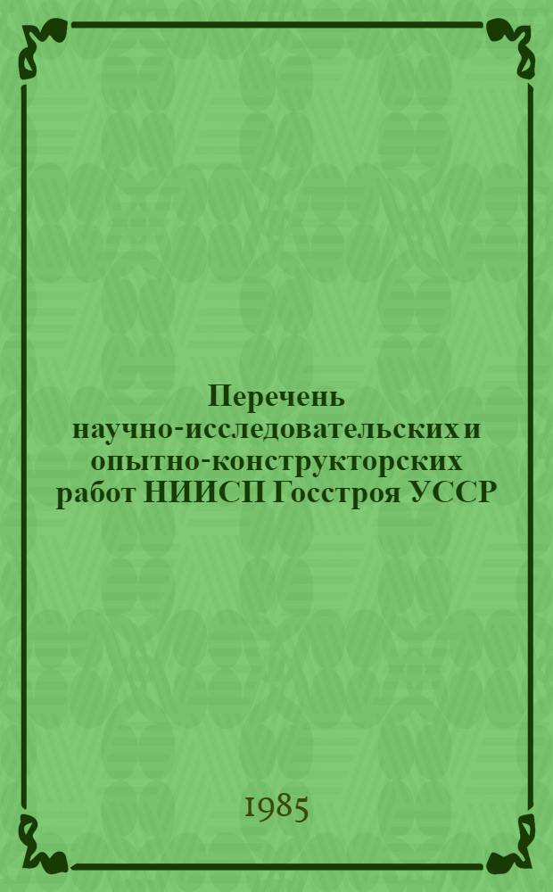 Перечень научно-исследовательских и опытно-конструкторских работ НИИСП Госстроя УССР, рекомендуемых к внедрению в проектных организациях