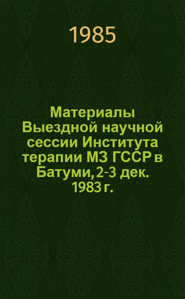 Материалы Выездной научной сессии Института терапии МЗ ГССР в Батуми, 2-3 дек. 1983 г.