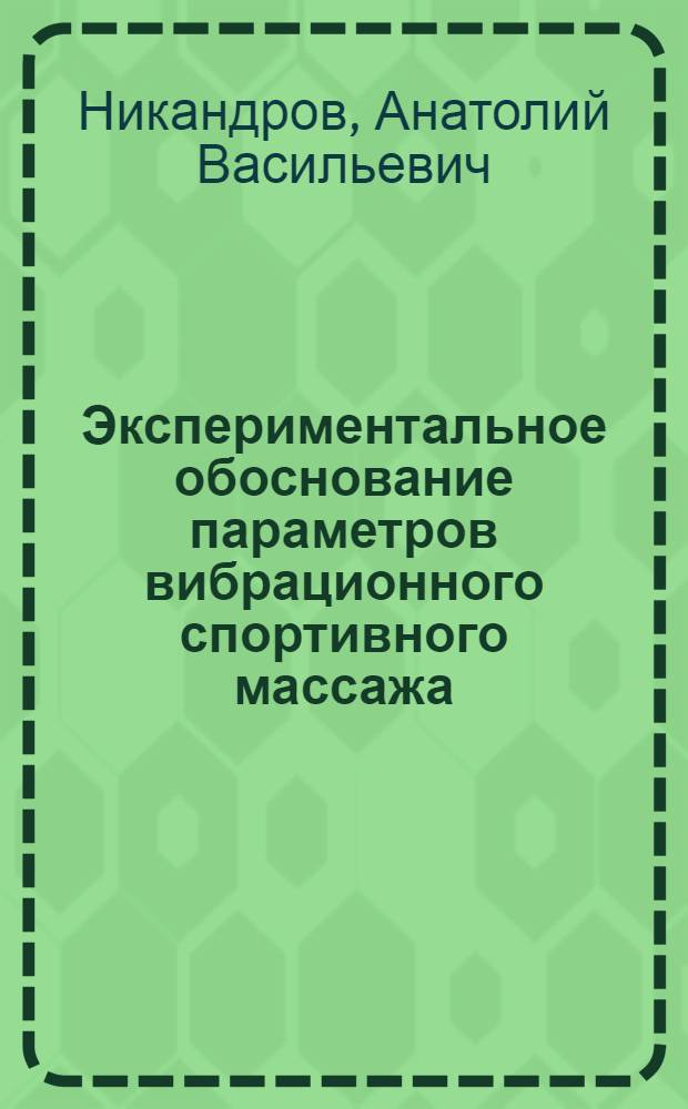 Экспериментальное обоснование параметров вибрационного спортивного массажа : Автореф. дис. на соиск. учен. степ. канд. биол. наук : (03.00.13)