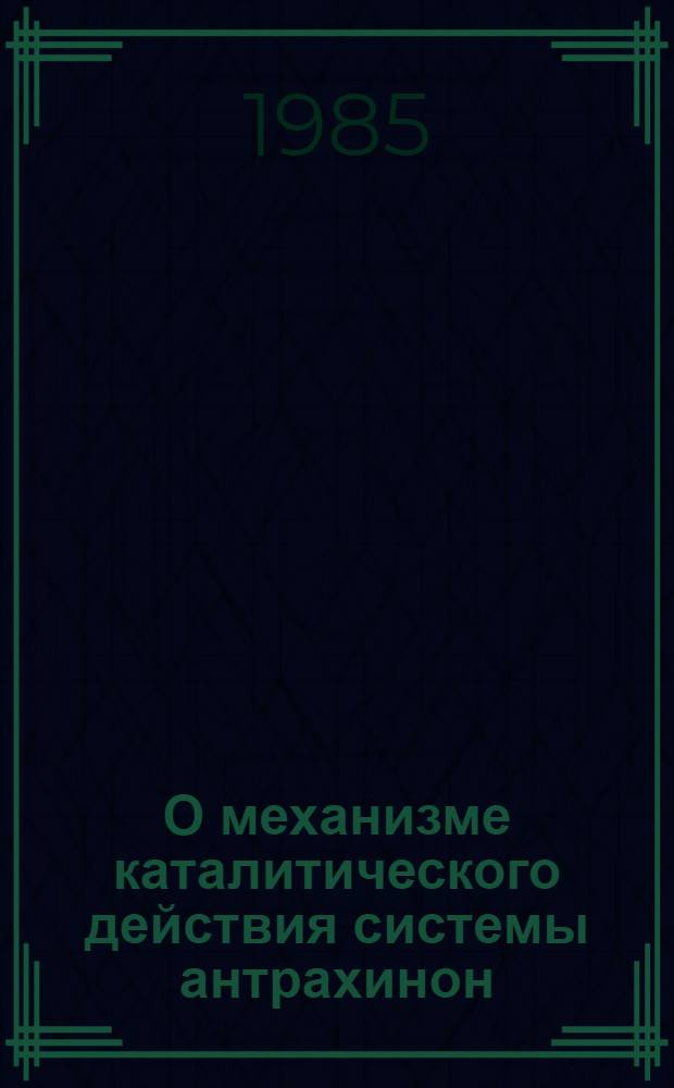 О механизме каталитического действия системы антрахинон/антрагидрохинон в условиях щелочной варки древесины : Автореф. дис. на соиск. учен. степ. канд. хим. наук : (05.21.03)