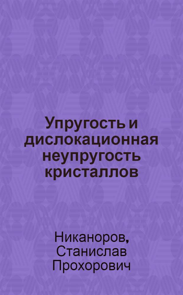 Упругость и дислокационная неупругость кристаллов