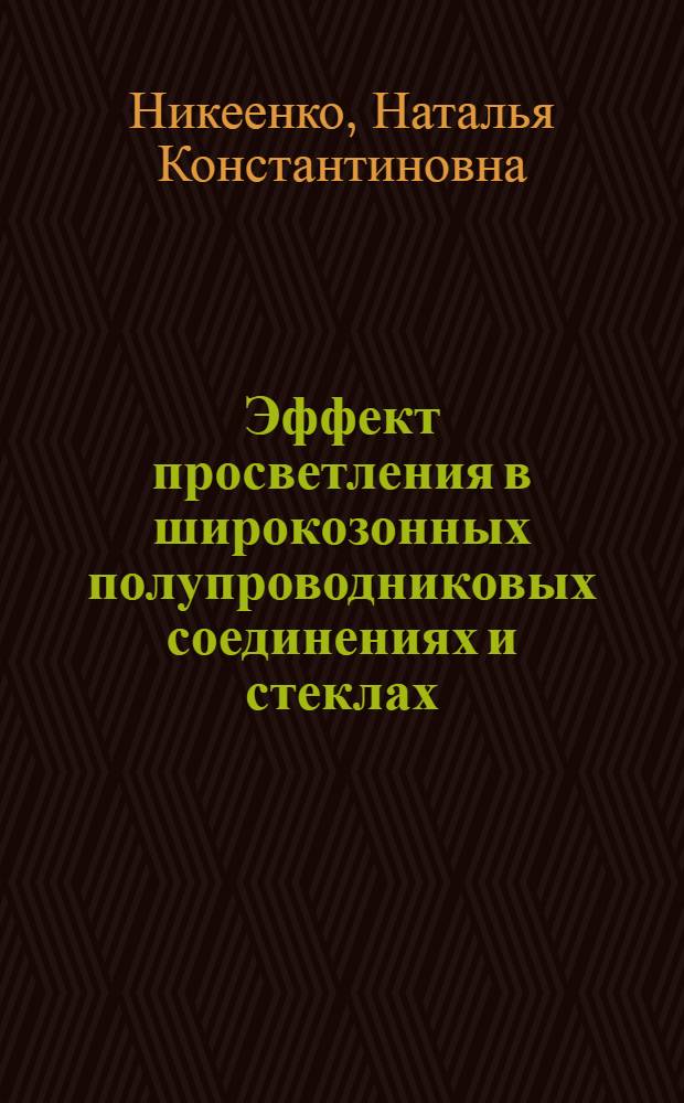 Эффект просветления в широкозонных полупроводниковых соединениях и стеклах : Автореф. дис. на соиск. учен. степ. к. ф.-м. н